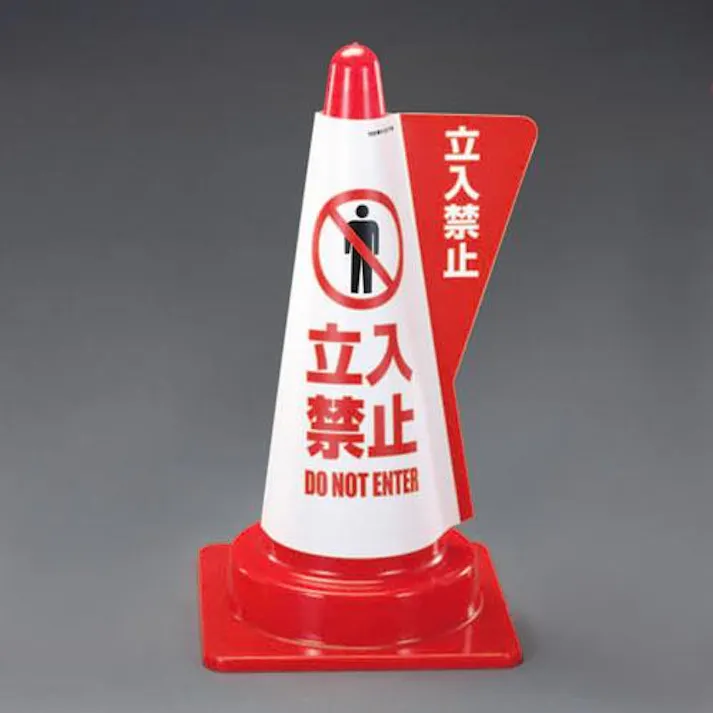 520mm コーン用表示カバー(立入禁止) EA983FT-123 4548745445077 (CDC)【別送品】