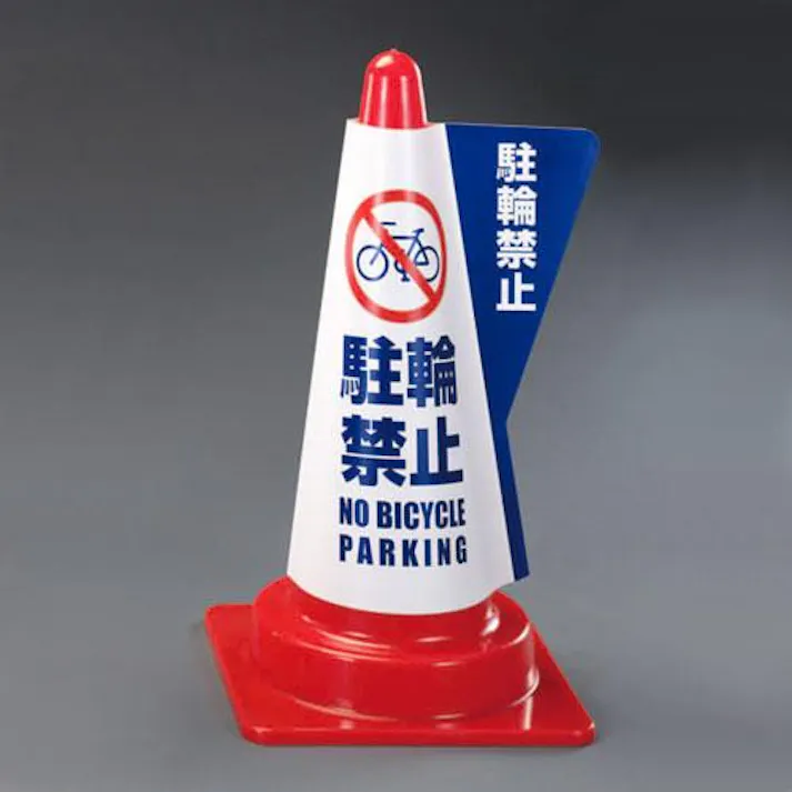 520mm コーン用表示カバー(駐輪禁止) EA983FT-124 4548745445084 (CDC)【別送品】