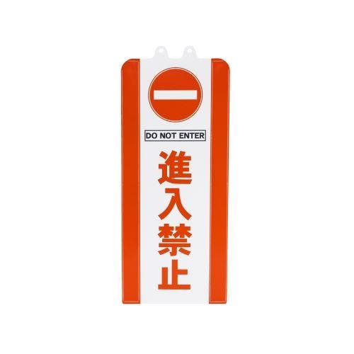 ミツギロン チェーンスタンド表示カバー(進入禁止) 60x630mm EA983FT