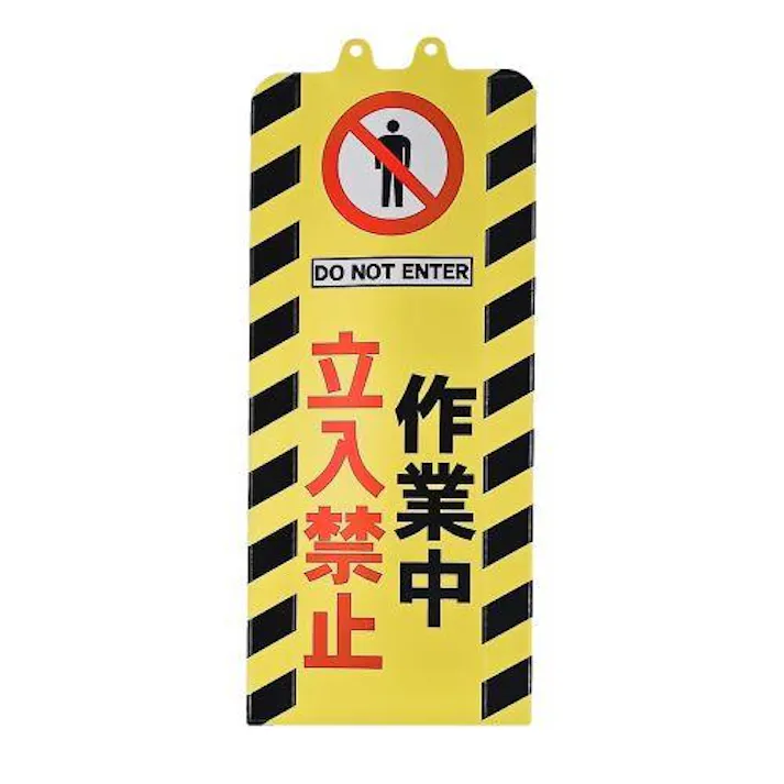 ミツギロン チェーンスタンド表示カバー(立入禁止) 260x630mm EA983FT-514 4518340393578【別送品】