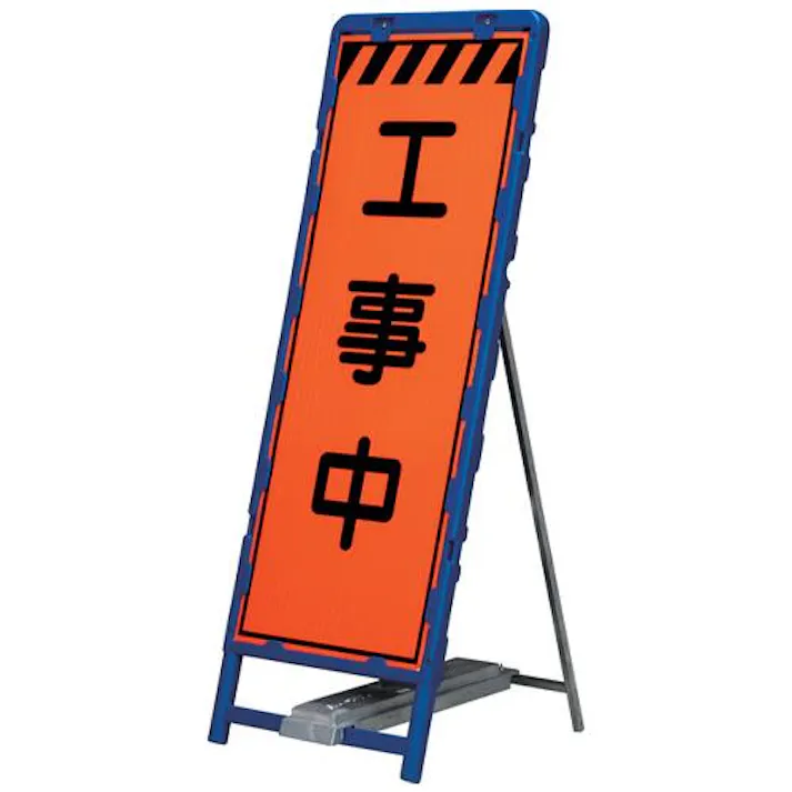 612×1685mm 立看板スタンド EA983FW-51 4518340146808 (CDC)【別送品】