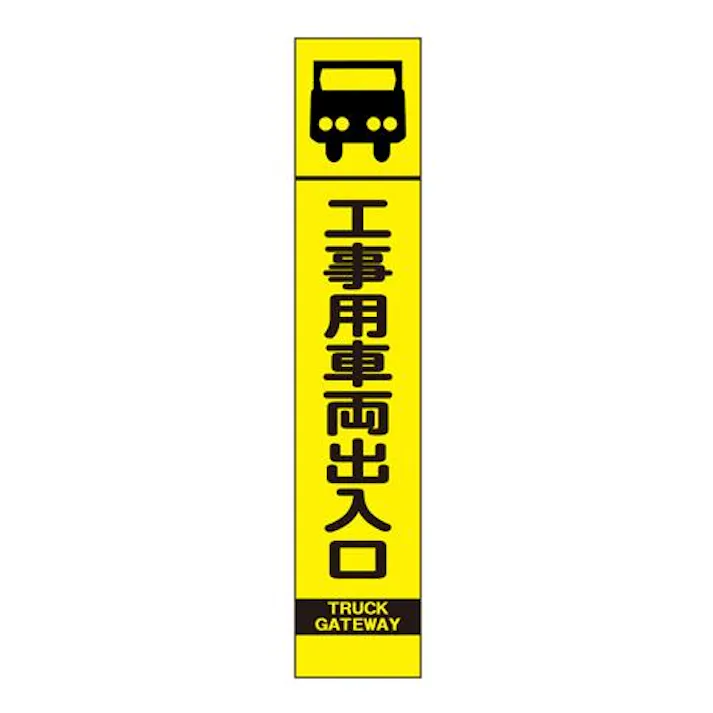 275×1400mm 反射立看板(工事用車両出入口) EA983FW-62 4518340391741 (CDC)【別送品】