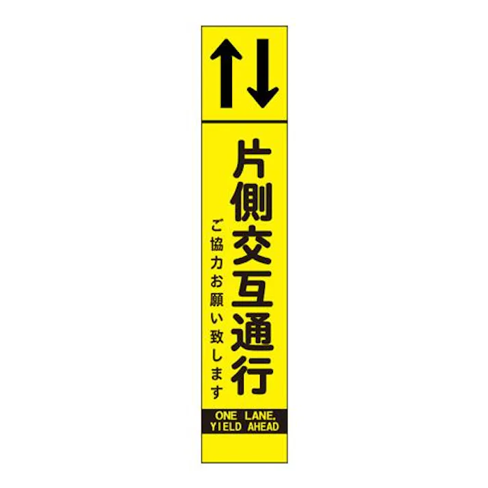 275×1400mm 反射立看板(片側交互通行) EA983FW-63 4518340391758 (CDC)【別送品】