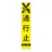 ユニット(UNIT) 反射立看板(通行止) 275x1400mm EA983FW-64 4518340391765【別送品】
