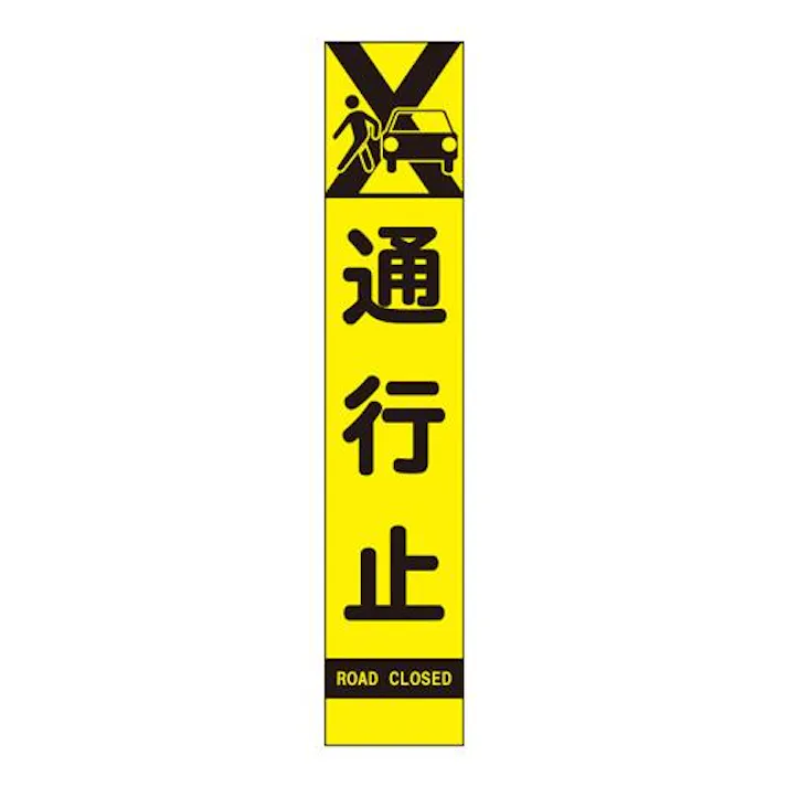 ユニット(UNIT) 反射立看板(通行止) 275x1400mm EA983FW-64 4518340391765【別送品】