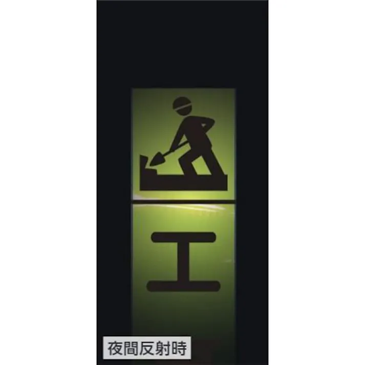 ユニット(UNIT) 反射立看板(通行止) 275x1400mm EA983FW-64 4518340391765【別送品】