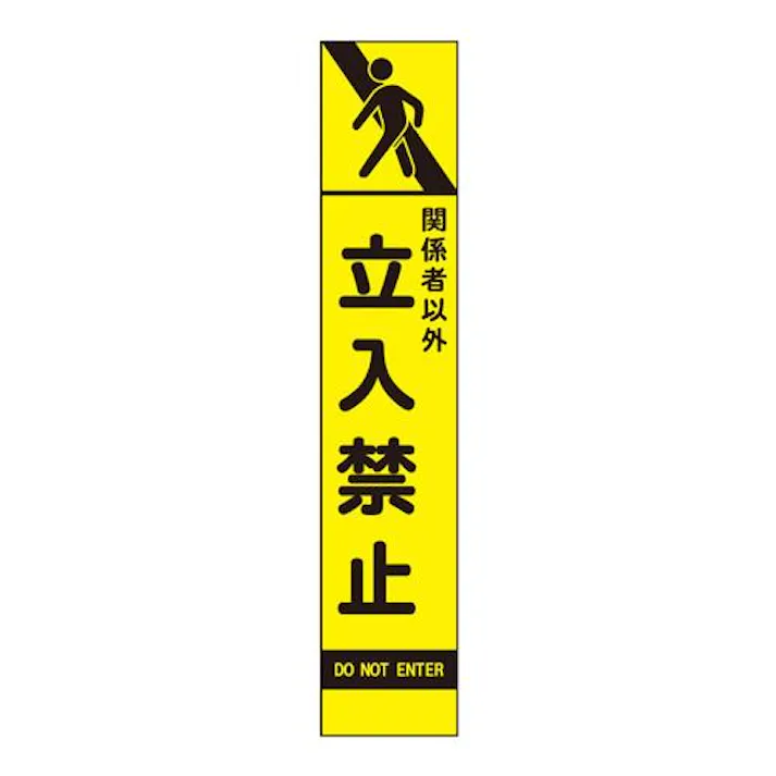 275×1400mm 反射立看板(立入禁止) EA983FW-66 4518340391789 (CDC)【別送品】