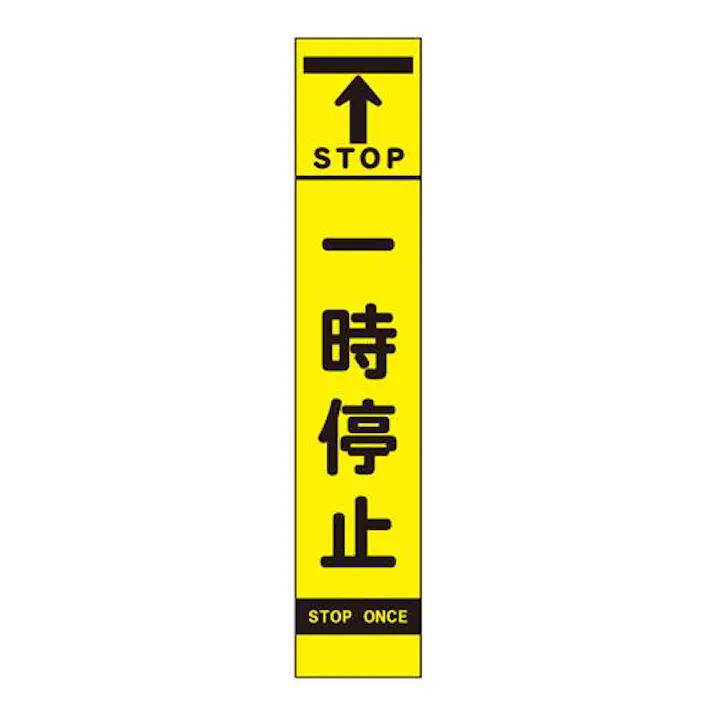 275×1400mm 反射立看板(一時停止) EA983FW-68 4518340391796 (CDC)【別送品】