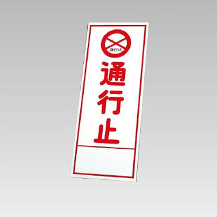 ユニット(UNIT) 反射立看板(通行止) 550x1400mm EA983FW-81 4518340391833【別送品】