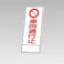 ユニット(UNIT) 反射立看板(車両通行止) 550x1400mm EA983FW-82 4518340391840【別送品】