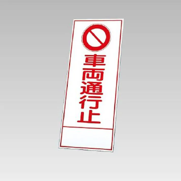 ユニット(UNIT) 反射立看板(車両通行止) 550x1400mm EA983FW-82 4518340391840【別送品】