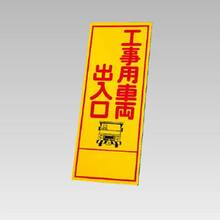 550×1400mm 反射立看板(工事用車両出入口) EA983FW-83 4518340391857 (CDC)【別送品】