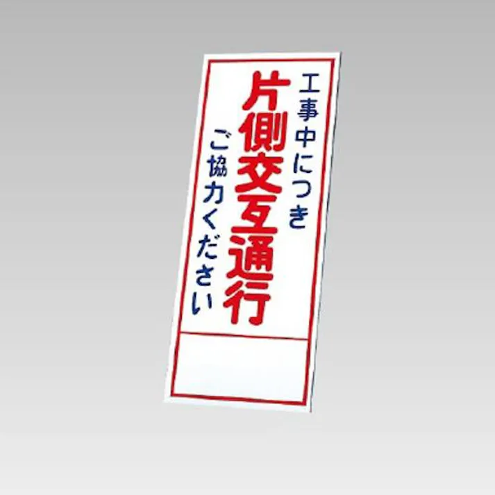 550×1400mm 反射立看板(片側交互通行) EA983FW-84 4518340391864 (CDC)【別送品】