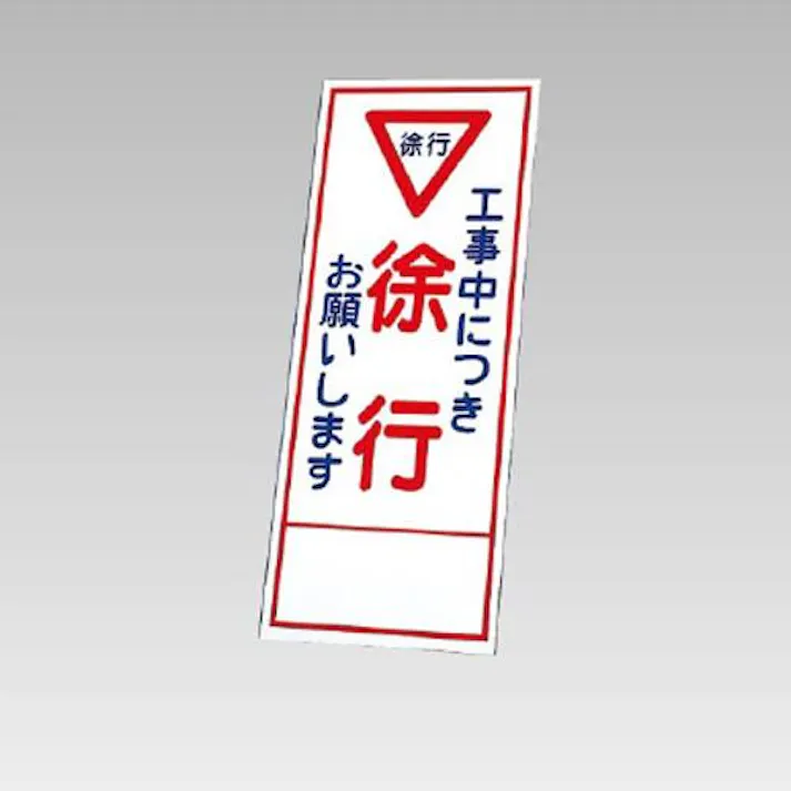 550×1400mm 反射立看板(徐行) EA983FW-85 4518340391871 (CDC)【別送品】