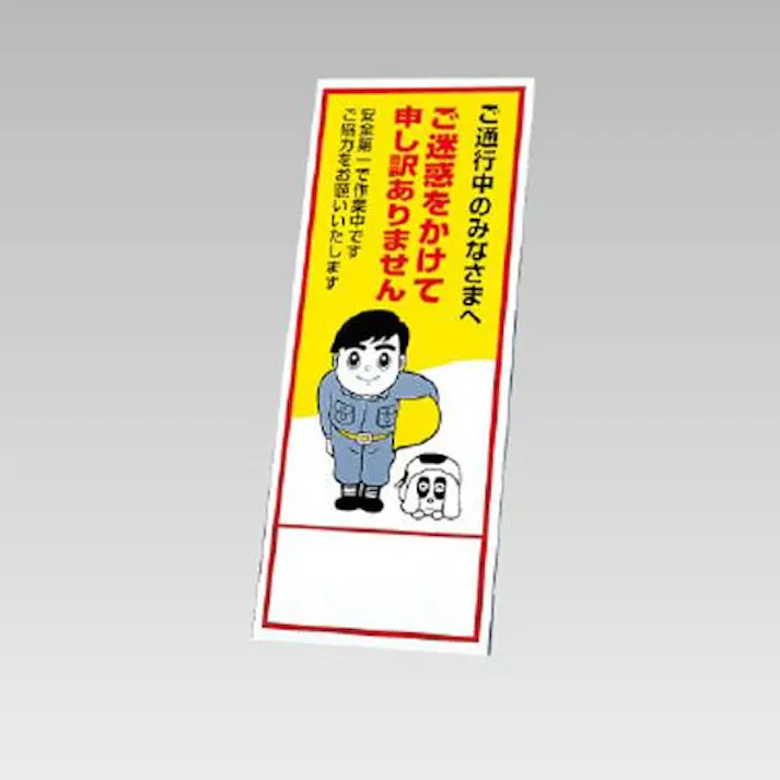 550×1400mm 反射立看板(ご迷惑をかけて~) EA983FW-87 4518340391895 (CDC)【別送品】