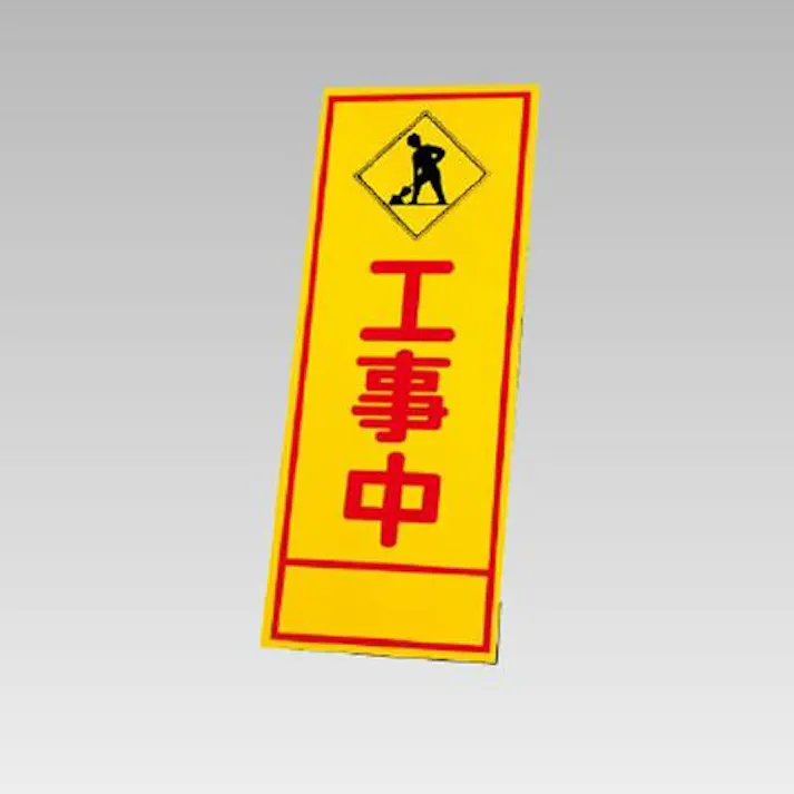 550×1400mm 反射立看板(工事中) EA983FW-88 4518340391901 (CDC)【別送品】