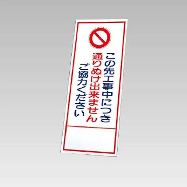 550×1400mm 反射立看板(通り抜け出来ません EA983FW-89 4518340391918 (CDC)【別送品】