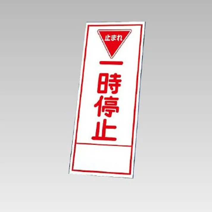 ユニット(UNIT) 反射立看板(一時停止) 550x1400mm EA983FW-90 4518340391925【別送品】