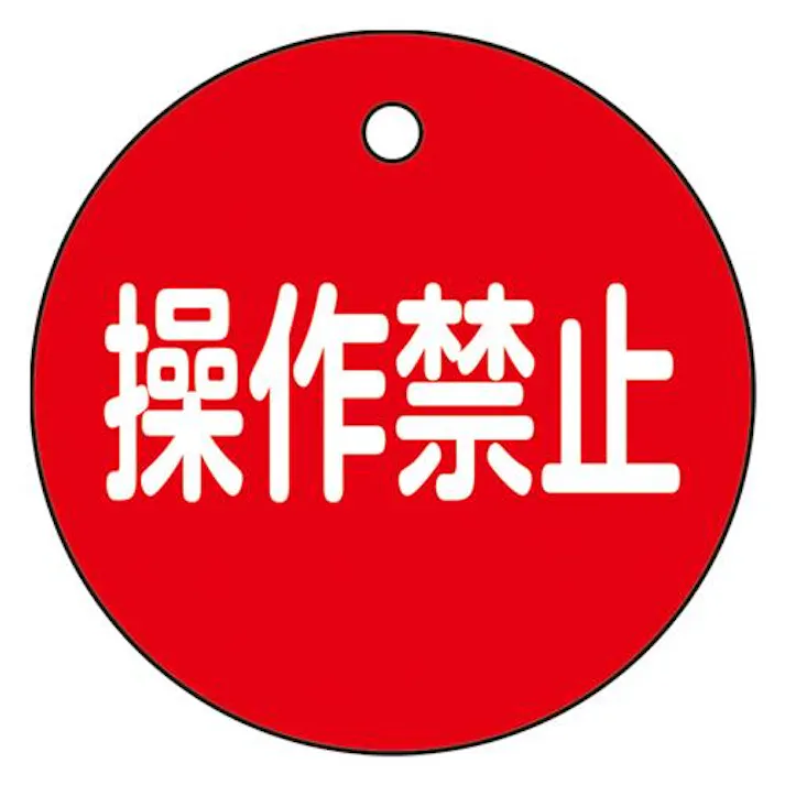 φ50mm 丸型バルブ開閉札(操作禁止・赤) EA983H-7 4518340390812 (CDC)【別送品】