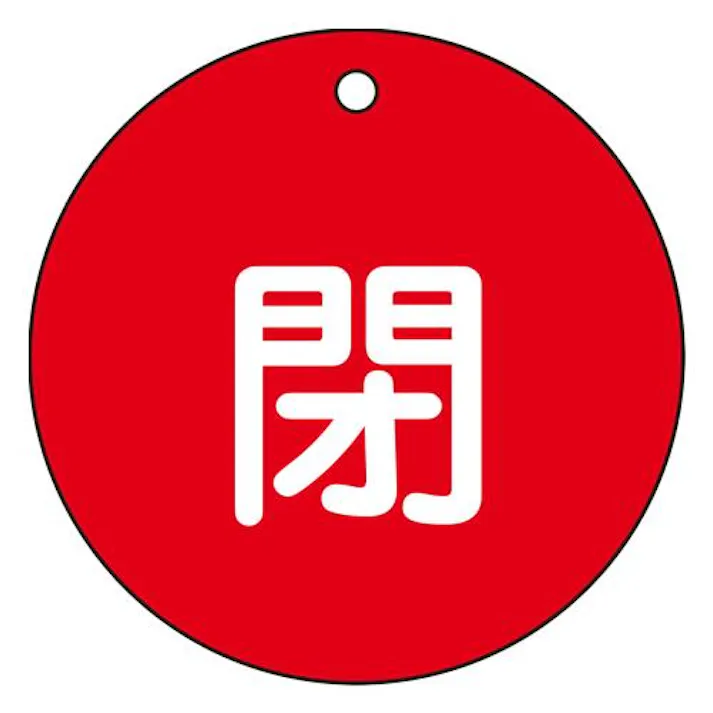 φ80mm 丸型バルブ開閉札(閉・赤) EA983H-82A 4518340389625 (CDC)【別送品】