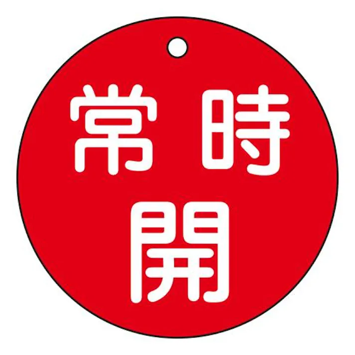 φ80mm 丸型バルブ開閉札(常時開・赤) EA983H-83 4518340389717 (CDC)【別送品】