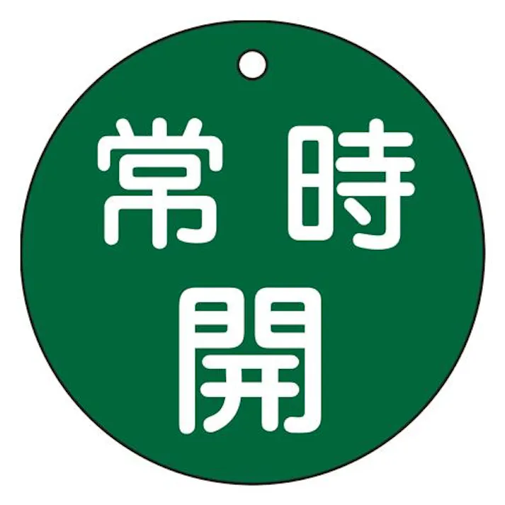 φ80mm 丸型バルブ開閉札(常時開・緑) EA983H-83A 4518340389731 (CDC)【別送品】