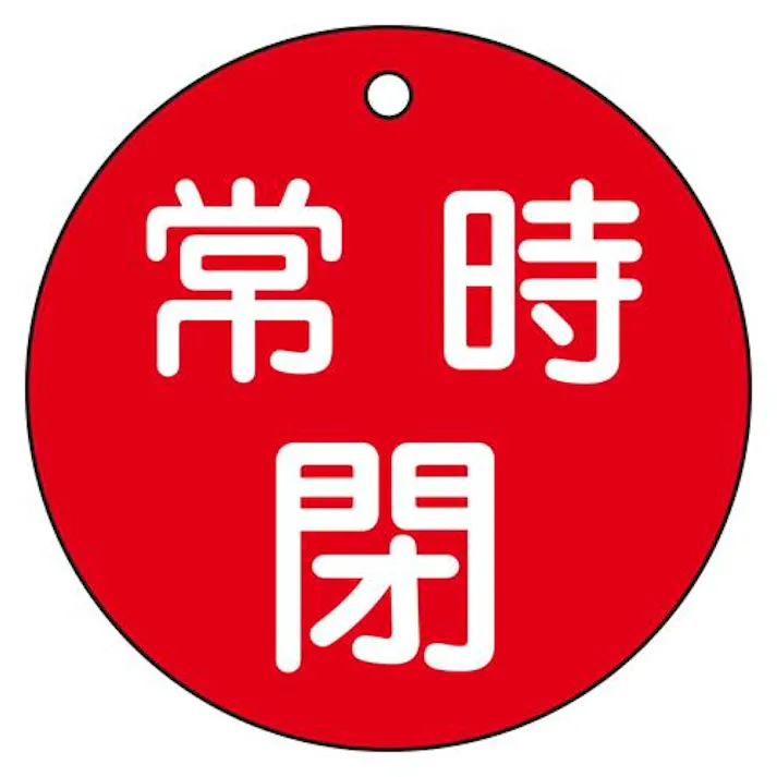 φ80mm 丸型バルブ開閉札(常時閉・赤) EA983H-84A 4518340389762 (CDC)【別送品】