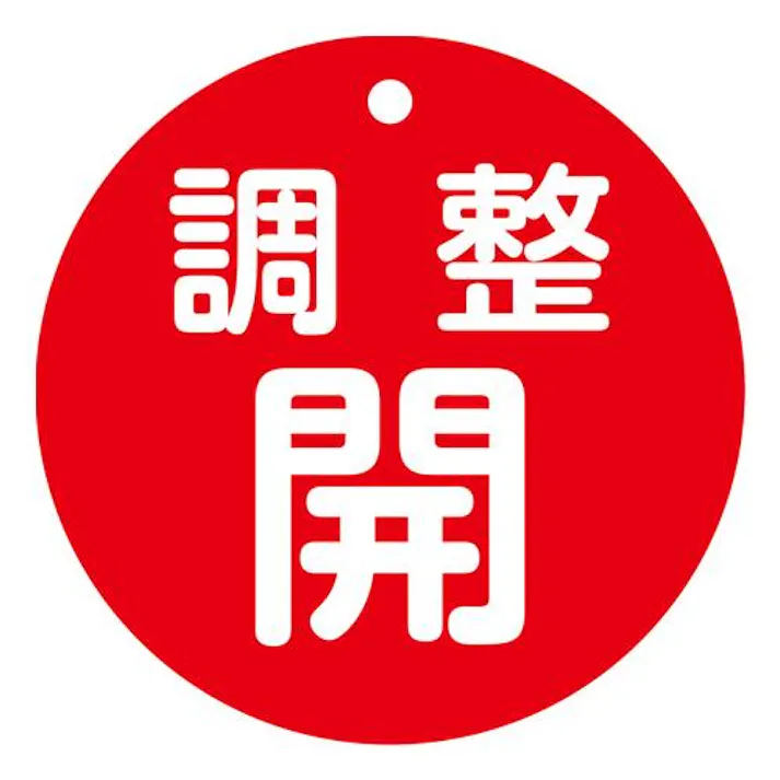 φ80mm 丸型バルブ開閉礼(調整開・赤) EA983H-85 4518340389939 (CDC)【別送品】