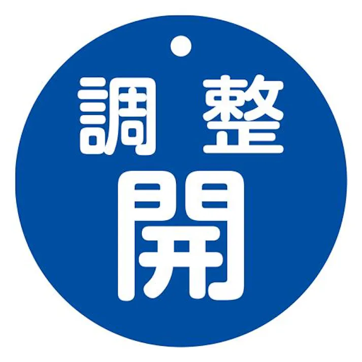 φ80mm 丸型バルブ開閉礼(調整開・青) EA983H-85B 4518340389793 (CDC)【別送品】