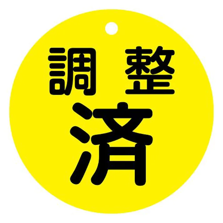 φ80mm 丸型バルブ開閉礼(調整済・黄) EA983H-85C 4518340389809 (CDC)【別送品】