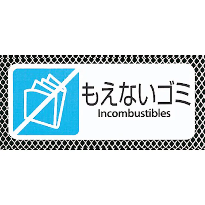 453×455×905mm/103L ダストボックス(もえないゴミ EA995AA-712 4518340122628 (CDC)【別送品】