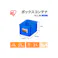 収納ボックス(ブルー) 189×156×120mm EA506LD-22A【別送品】