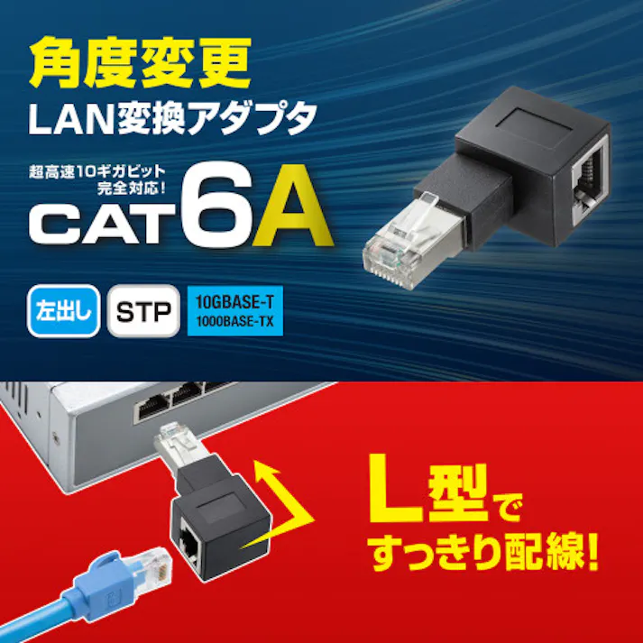 LANケーブルL型左出変換アダプタ(CAT6A STP) EA764BM-43【別送品】