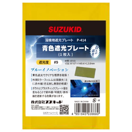 溶接用遮光プレート[#10](ブルー) 50×105mm EA800PW-41【別送品