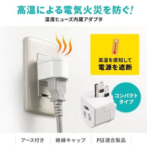 プラグ変換アダプタ(温度ヒューズ内蔵) AC125V/15A EA940BA-48【別送品
