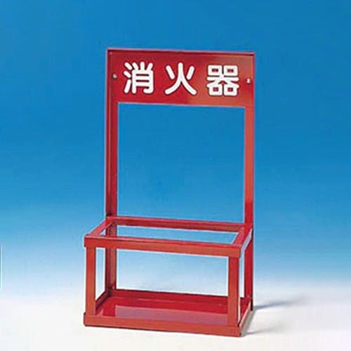 消火器置場(20型/2本用) 500×250×750mm EA951FC-137【別送品】