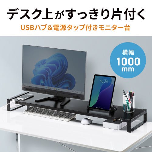 モニタースタンド(電源タップ/USBハブ黒) 1000×257×89mm EA954HC-315