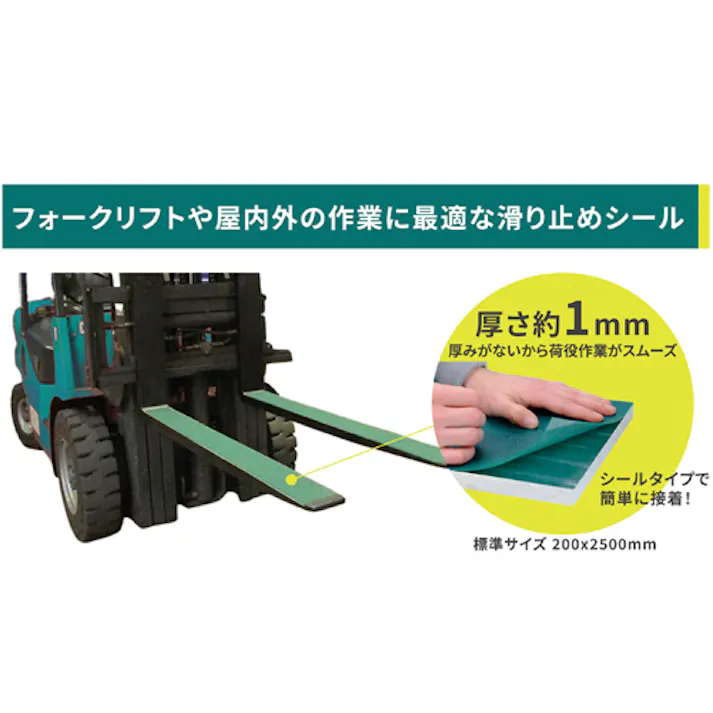 フォークリフト用滑止グリップ(シール付) 200×2500mm EA981ZA-6【別送品】