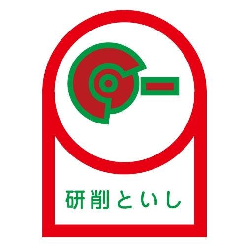ヘルメットステッカー(研削といし/10枚) 35×25mm EA983AN-18B【別送品】
