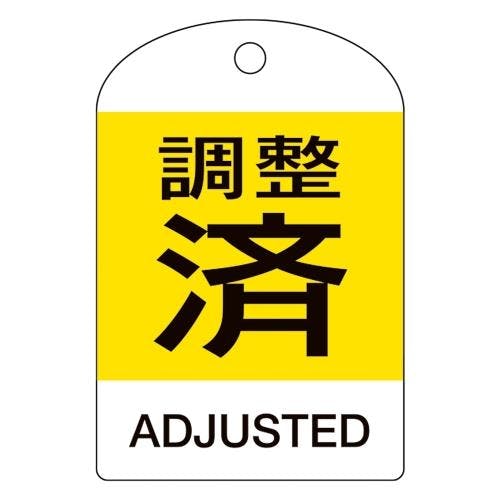 バルブ開閉札[英語表記付](調整済・黄/10枚) EA983H-63B【別送品】