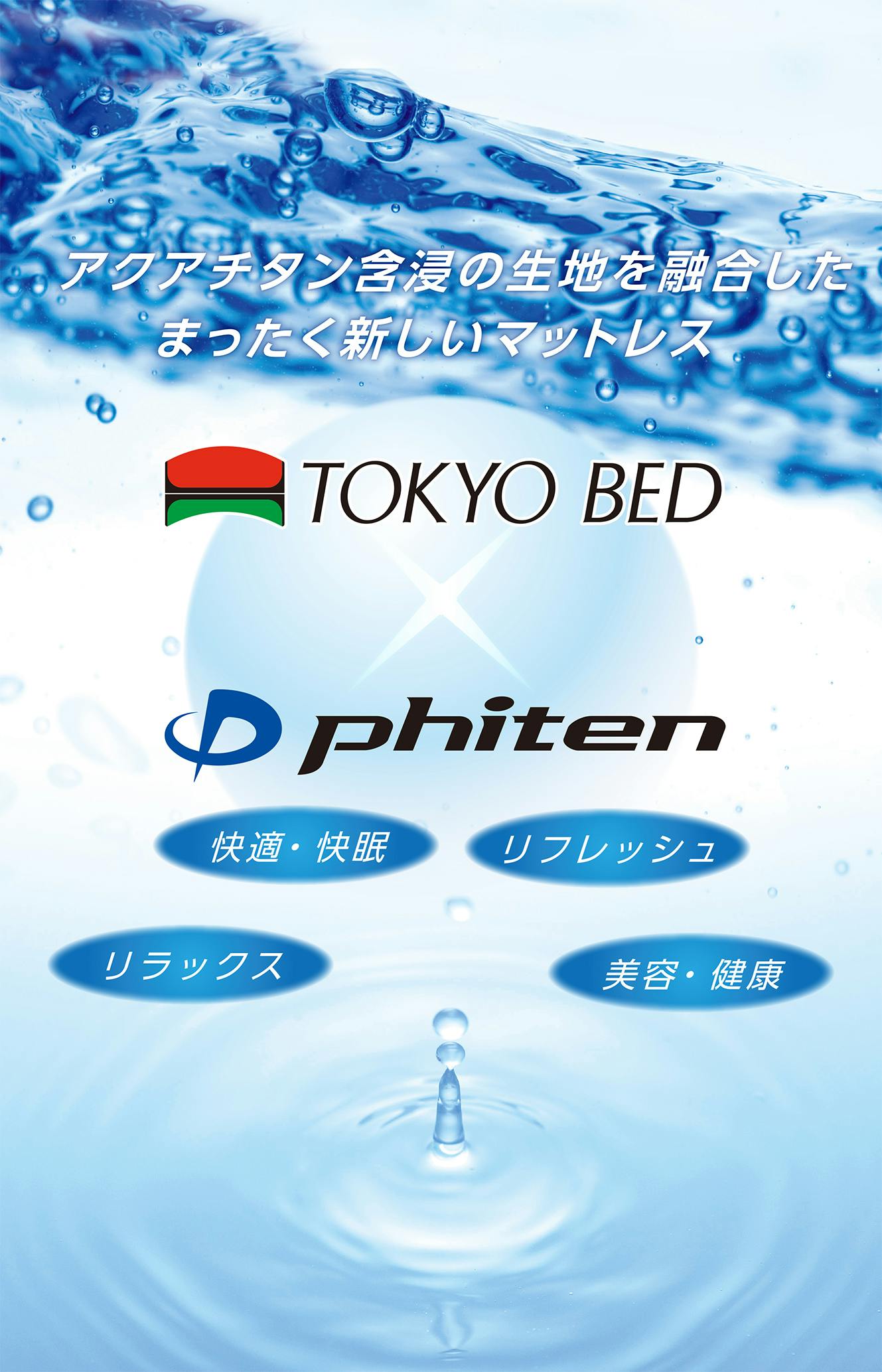 東京ベッド(株) シングルマットレス 5.5ファイテン X50 硬め