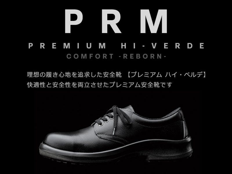 ミドリ安全 プレミアムハイ・ベルデ JIS規格安全靴 PRM235
