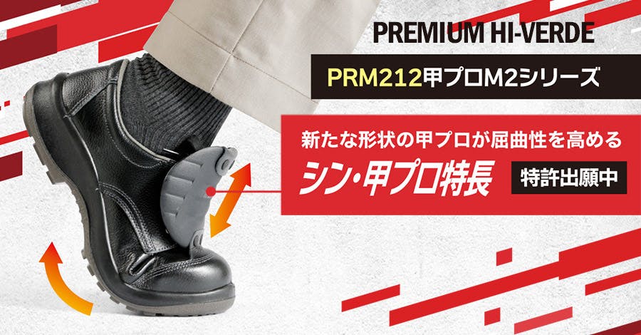 ミドリ安全　安全靴 短靴 甲プロテクタ付 耐滑 PRM212 甲プロM2 安全靴 プレミアム ハイ・ベルデ PRM212 甲プロM2