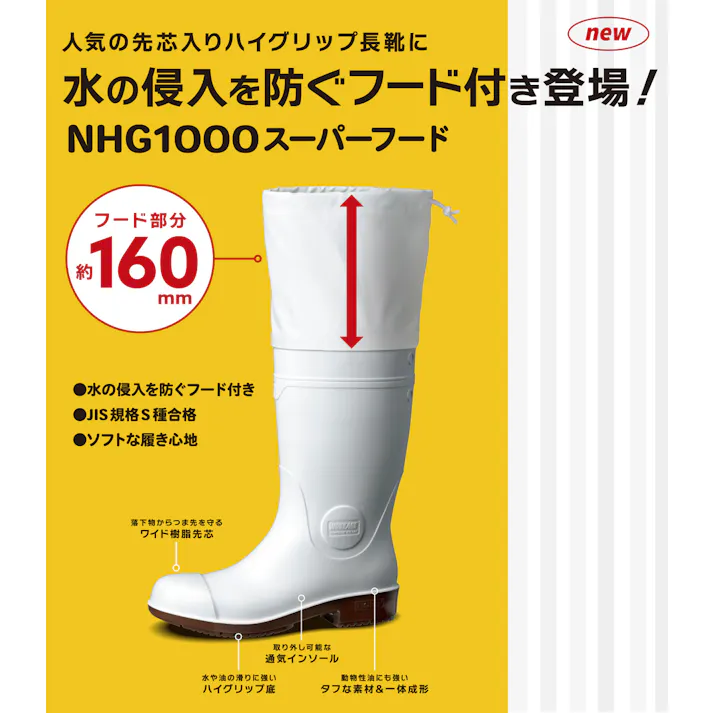 超耐滑安全長靴 NHG1000 スーパーフード ホワイト 24.0cm メンズ レディース 水 侵入 防止 21400079_11【別送品】