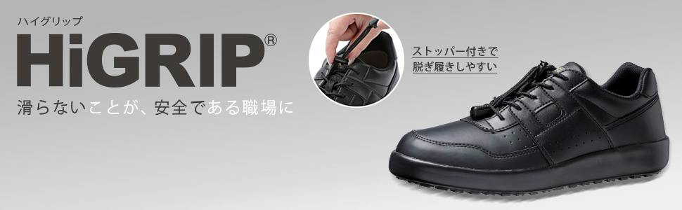 ジン 超耐滑軽量作業靴 ハイグリップ H-711N ブラック 26.5cm ミドリ安全