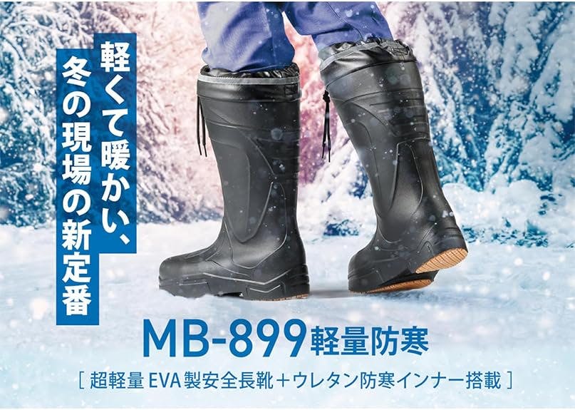 冬用安全長靴 ウレタン防寒インナー搭載 MB-899 軽量防寒 ブラック 5L