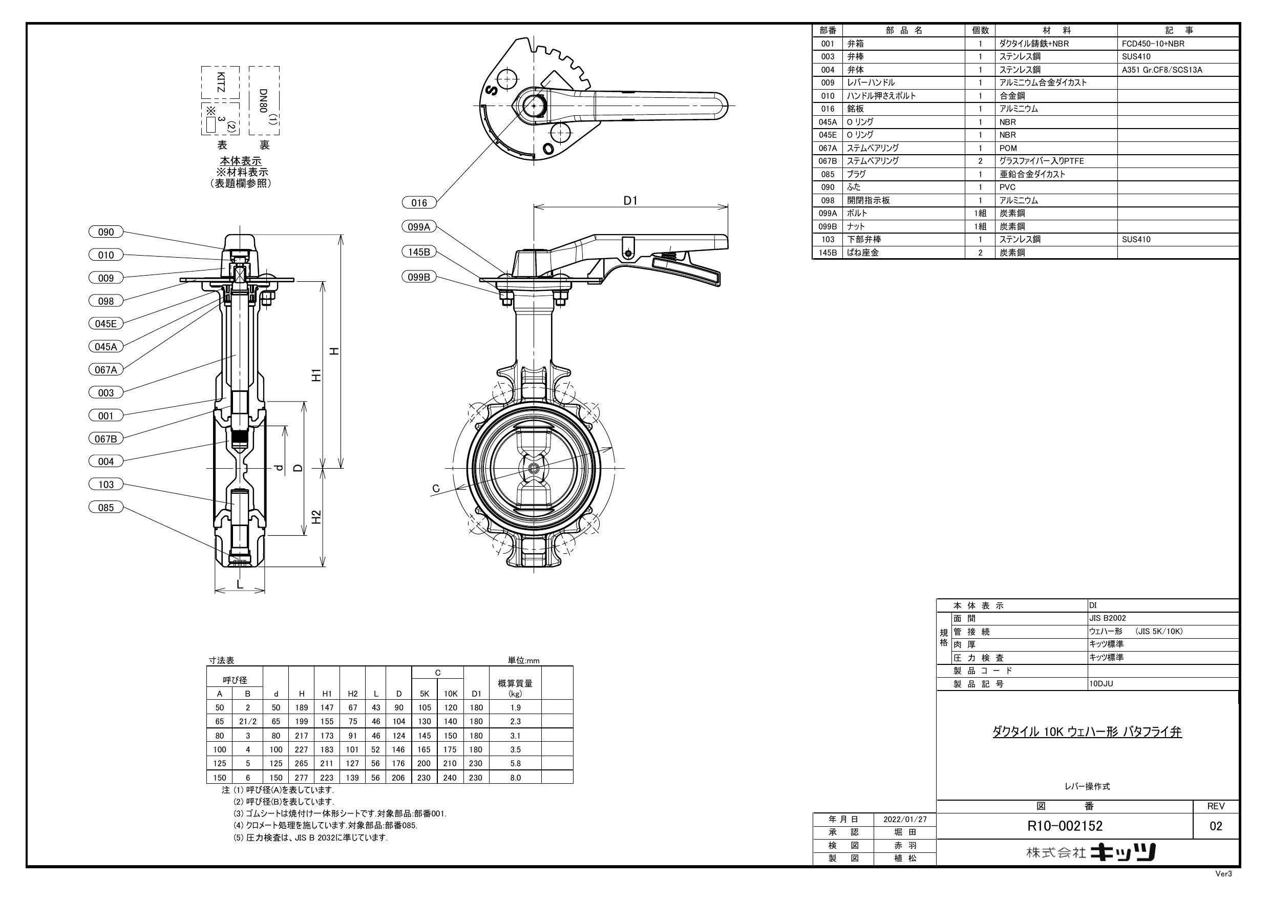 キッツ 10DJU 150A 10DJU FCD弁体SCSバタ弁【レバー式・NBR