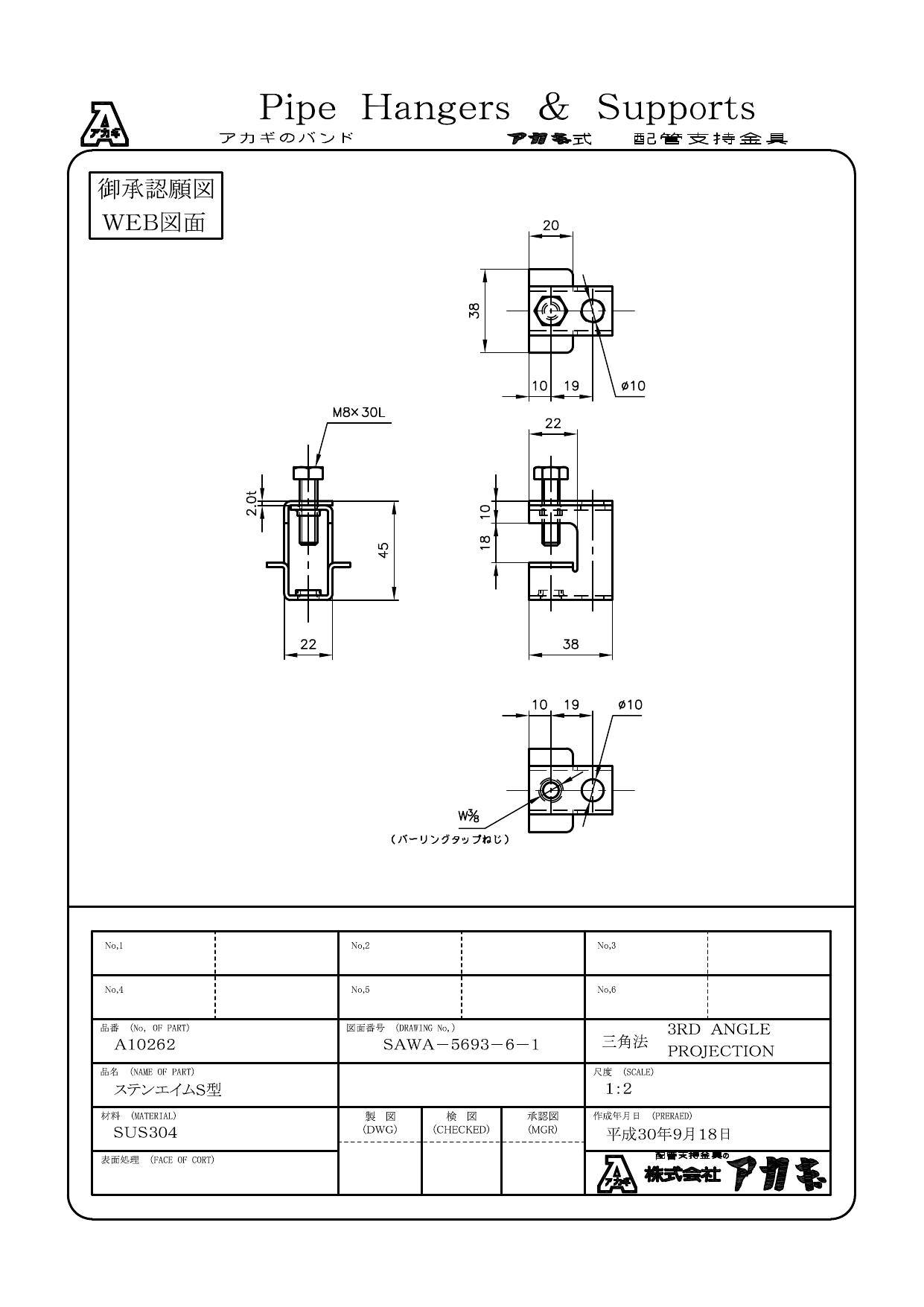 アカギ A10262 エイム S型 (ステンレス製) W3/8 配管支持金具類