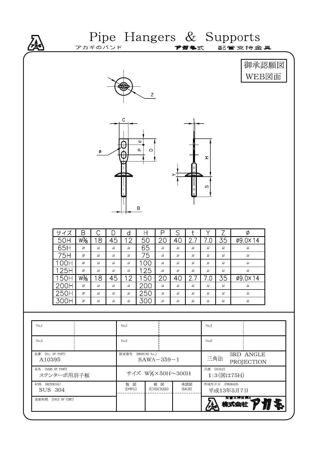 アカギ A10395 ターボ用羽子板 (3/8ネジ) SUS304製 100H 配管支持金具