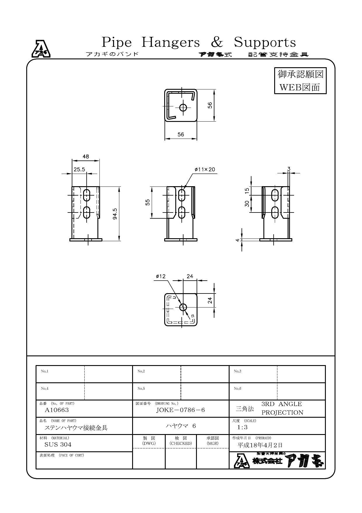 アカギ A10663 ハヤウマ6 (SUS304) 接続金具 配管支持金具類 規格ブラケット  00000044898(CDC)【ネット注文限定・別送品】 | 建築資材 | ホームセンター通販【カインズ】